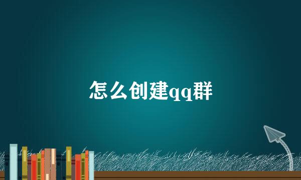 怎么创建qq群