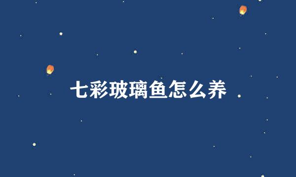 七彩玻璃鱼怎么养