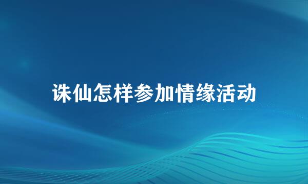 诛仙怎样参加情缘活动