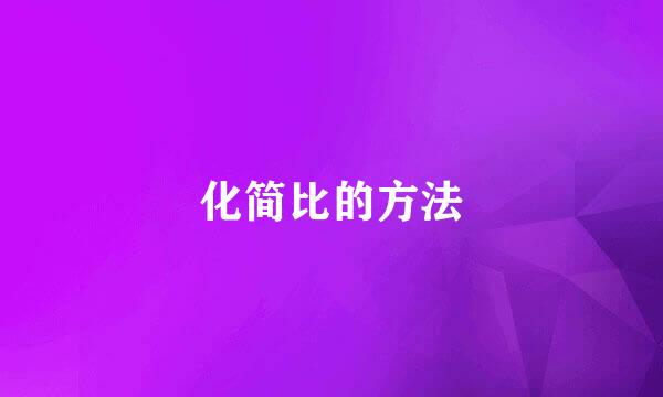 化简比的方法