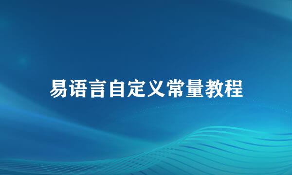 易语言自定义常量教程