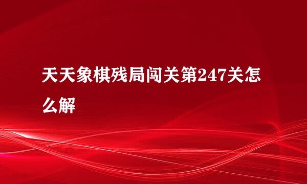 天天象棋残局闯关第247关怎么解