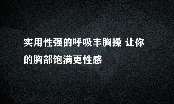 实用性强的呼吸丰胸操 让你的胸部饱满更性感