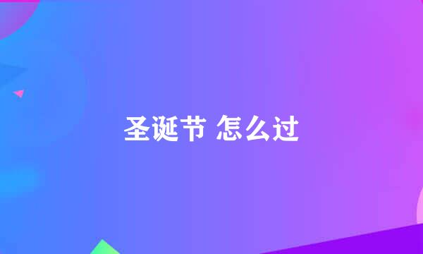 圣诞节 怎么过