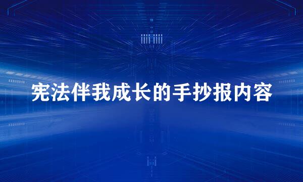 宪法伴我成长的手抄报内容