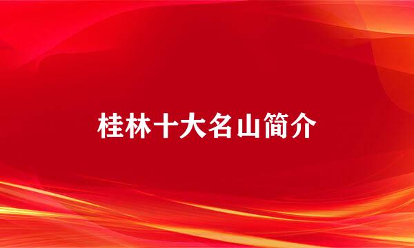 桂林十大名山简介