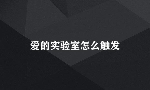 爱的实验室怎么触发