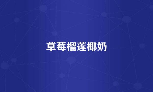 草莓榴莲椰奶