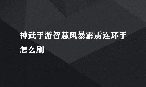 神武手游智慧风暴霹雳连环手怎么刷