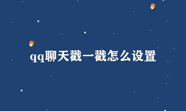 qq聊天戳一戳怎么设置