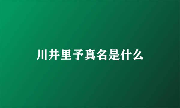 川井里予真名是什么