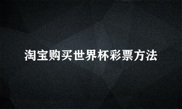 淘宝购买世界杯彩票方法