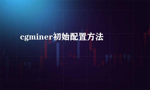 cgminer初始配置方法