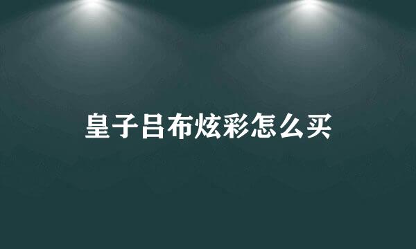 皇子吕布炫彩怎么买