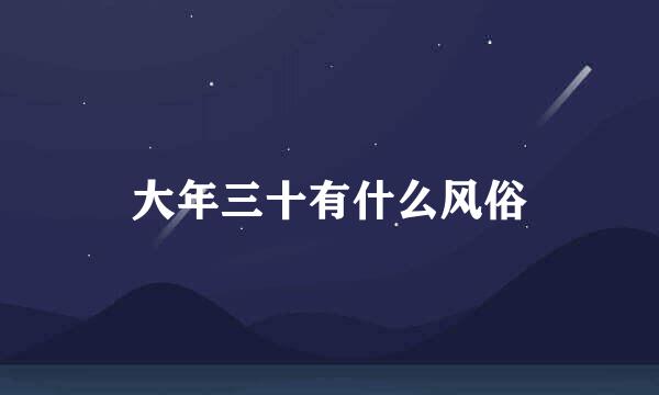 大年三十有什么风俗