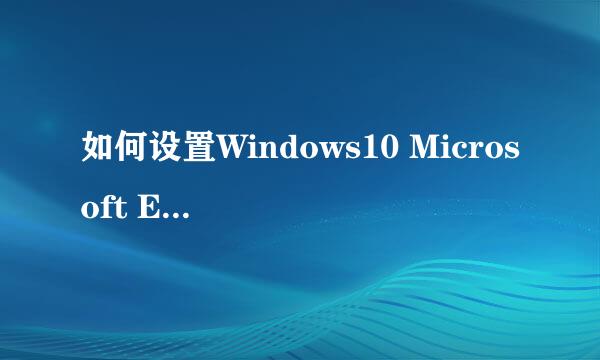 如何设置Windows10 Microsoft Edge浏览器主页