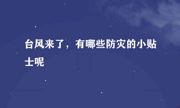 台风来了，有哪些防灾的小贴士呢