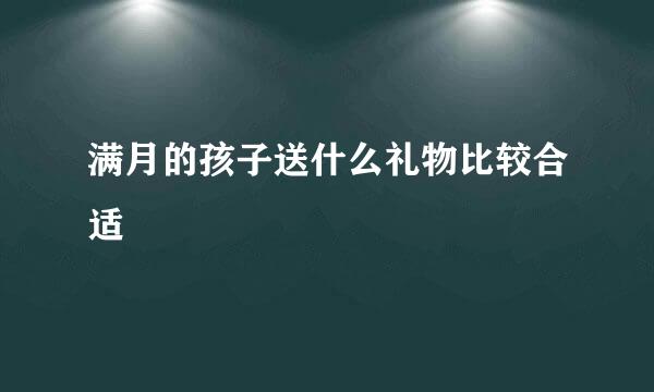 满月的孩子送什么礼物比较合适