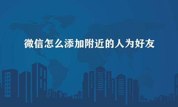 微信怎么添加附近的人为好友