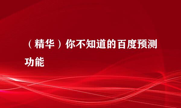 （精华）你不知道的百度预测功能