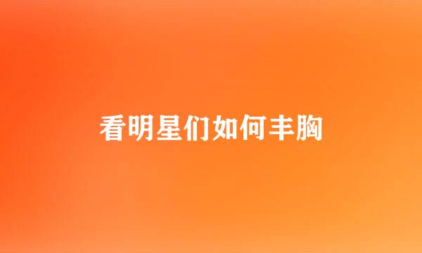 看明星们如何丰胸