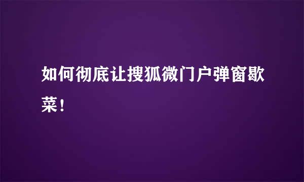 如何彻底让搜狐微门户弹窗歇菜！