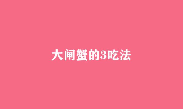 大闸蟹的3吃法