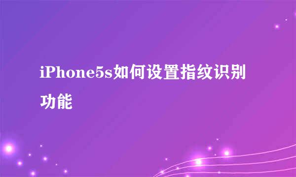 iPhone5s如何设置指纹识别功能
