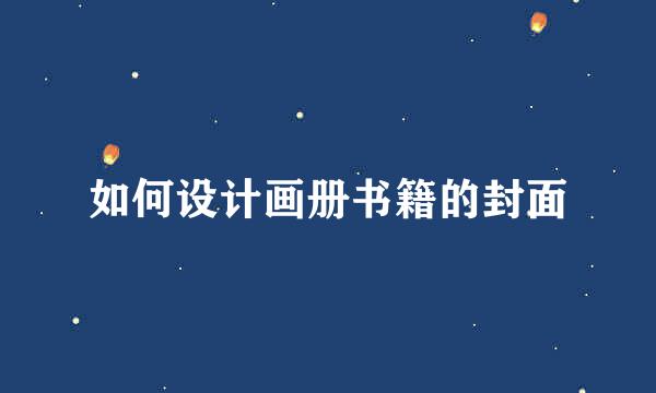 如何设计画册书籍的封面