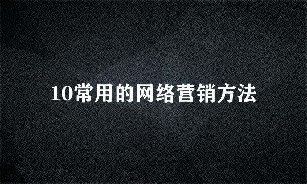 10常用的网络营销方法