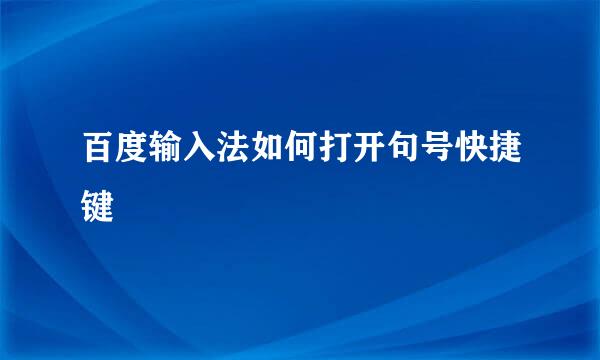 百度输入法如何打开句号快捷键
