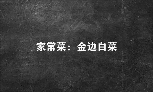 家常菜：金边白菜