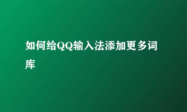 如何给QQ输入法添加更多词库
