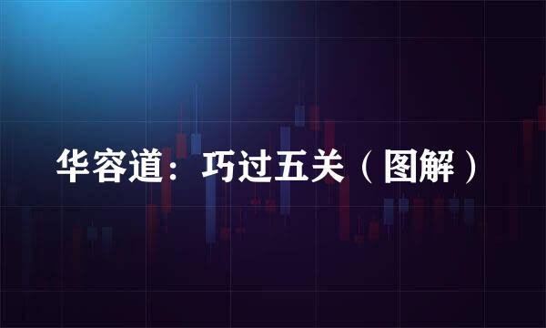 华容道：巧过五关（图解）