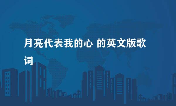 月亮代表我的心 的英文版歌词