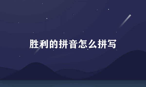 胜利的拼音怎么拼写