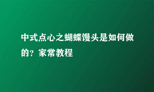 中式点心之蝴蝶馒头是如何做的？家常教程