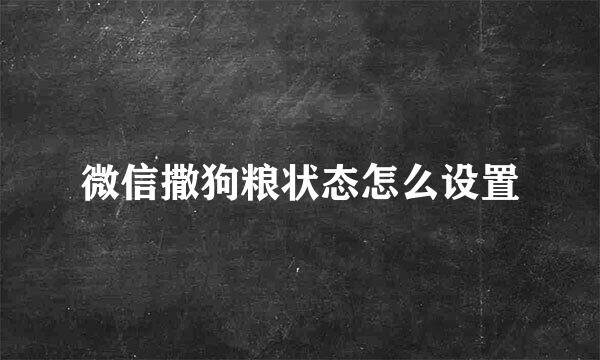 微信撒狗粮状态怎么设置