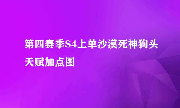 第四赛季S4上单沙漠死神狗头天赋加点图