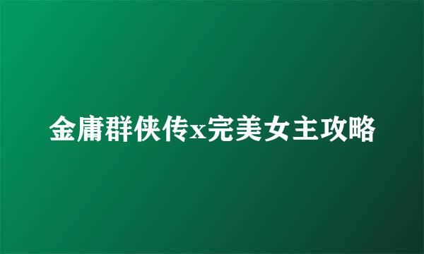 金庸群侠传x完美女主攻略