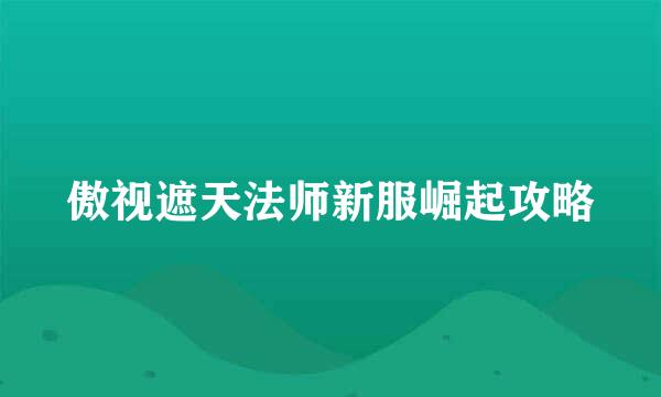 傲视遮天法师新服崛起攻略