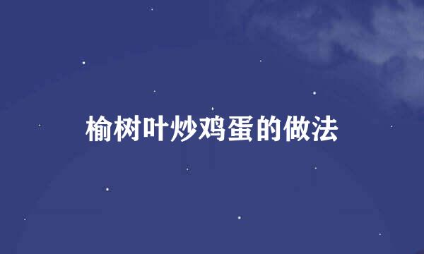 榆树叶炒鸡蛋的做法