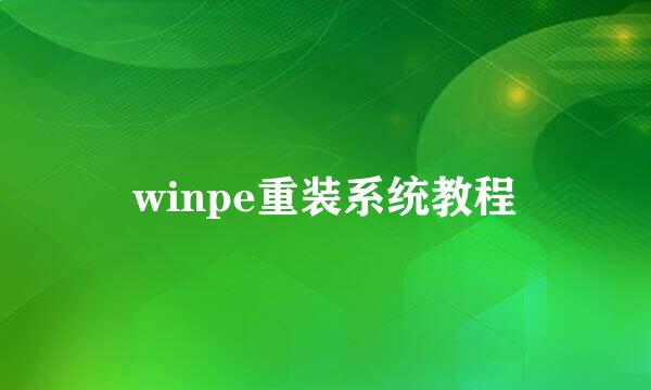 winpe重装系统教程