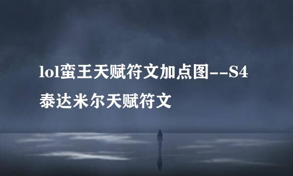 lol蛮王天赋符文加点图--S4泰达米尔天赋符文