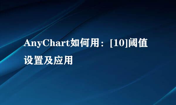 AnyChart如何用：[10]阈值设置及应用
