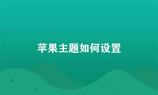 苹果主题如何设置