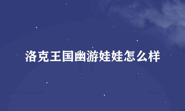 洛克王国幽游娃娃怎么样