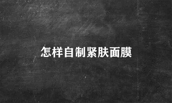 怎样自制紧肤面膜