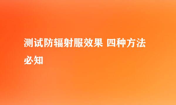 测试防辐射服效果 四种方法必知