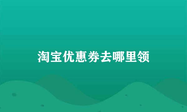 淘宝优惠券去哪里领